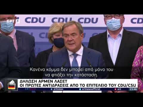 Γερμανικές εκλογές: Οι δηλώσεις μετά τα πρώτα αποτελέσματα