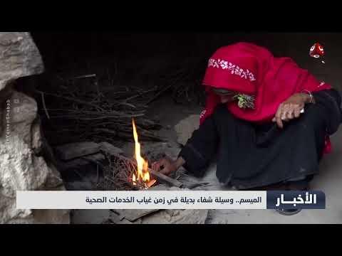 الميسم... وسيلة شفاء بديلة في زمن غياب الخدمات الصحية