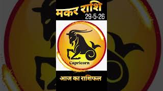 मकर राशि 29-05-26 #MakarRashi #ShaniRashi#Makar #astrology#ZodiacShorts#राशिफल