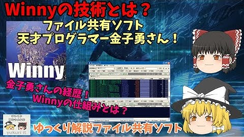 【ゆっくりIT】Winnyの技術とは？ ～天才プログラマー金子勇さん～  ～ゆっくり解説ファイル共有ソフト～ No.075