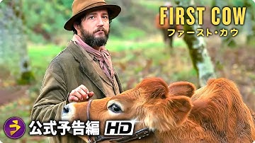 甘いドーナツで一攫千金狙え! 映画『ファースト・カウ』日本版予告編（映画人が絶賛）