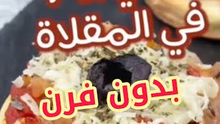 ميني بيتزا بدون فرنميني بيتزا بدون فرنMini pizza without oven