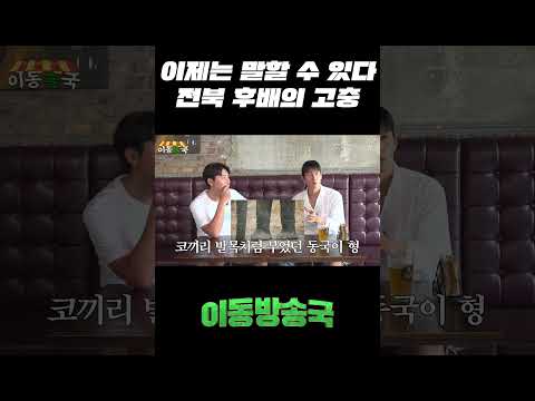 이제는 말할 수 있다! 전북 후배의 고충 thumbnail