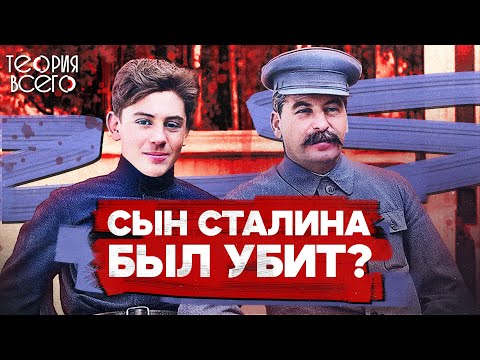 Василий Сталин: опальный сын отца народов / Как умер герой войны и враг властей | Теория Всего