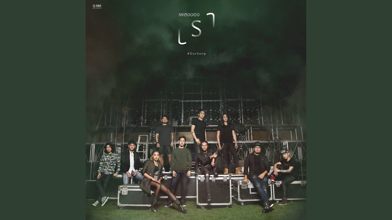 ปกเพลง เรา — PROJECT H