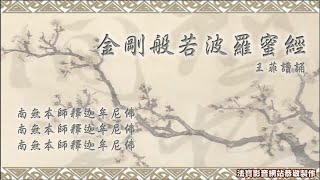 【金剛經】王菲居士讀誦(2021修復版)