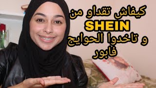 و أخيرا كيفاش تشريو من أي سيت shein و كيفاش تاخدوا الحوايج فابور SHEIN 11TH Anniversary