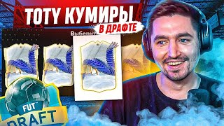 Я ВЫИГРАЛ ДРАФТ С TOTY КУМИРАМИ В EA FC 24?