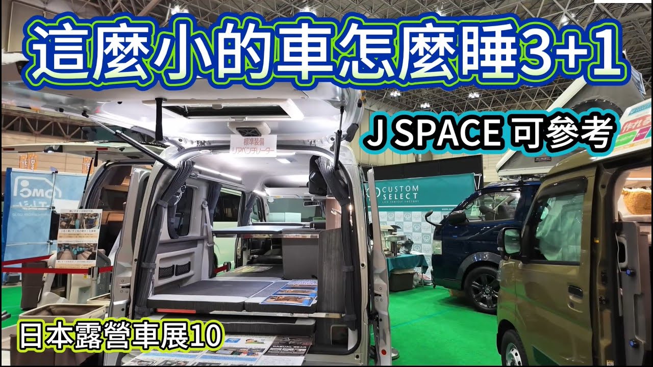 這麼小的車怎麼睡3+1 J SPACE 可參考 日本露營車展10