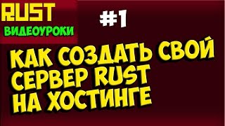 Видеоурок Как создать сервер RUST дешевый хостинг игровых серверов Урок 1 Видеоурок Как создать сервер RUST дешевый хостинг игровых серверов Урок 1