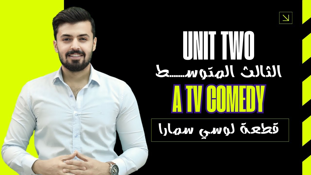 الثالث متوسط : قطعة لوسي سمارا A Tv comedy الوحده الثانيه unit two