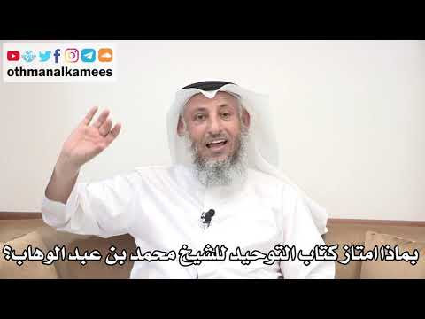 11 بماذا امتاز كتاب التوحيد للشيخ محمد بن عبد الوهاب عثمان الخميس
