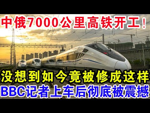 中俄7000公里高铁开工！没想到如今竟被修成这样，BBC记者上车后彻底被震撼