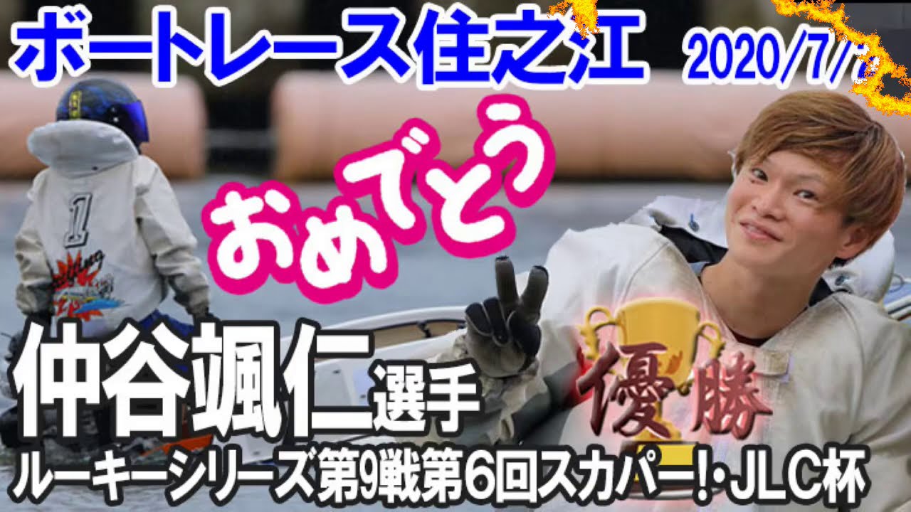 仲谷颯仁選手 0727ボートレース宮島 優勝♪ - YouTube