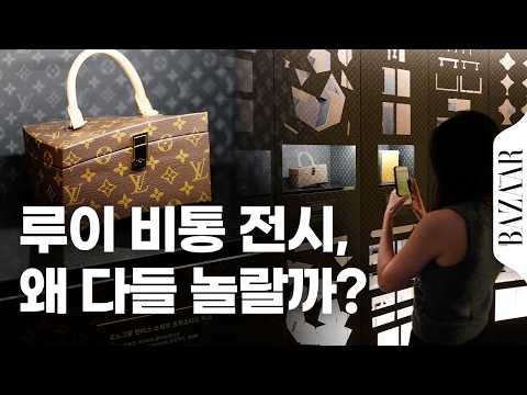 루이 비통 비저너리 저니 서울 전시, 직접 가보니? 관람객이 직접 말하는 전시 후기🧳