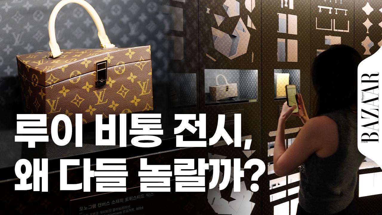 루이 비통 비저너리 저니 서울 전시, 직접 가보니? 관람객이 직접 말하는 전시 후기🧳