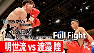 明世流 vs 渡邉陸 23.5.13 Krush-EX 2023 vol.4 in FUKUOKA