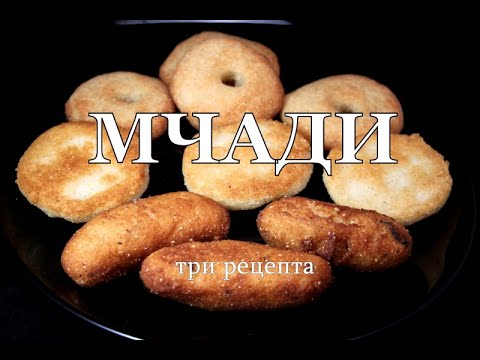 Мчади 3 рецепта. Кукурузные лепешки. Mchadi 3 recipes. Corn tortillas. მჭადი 3 რეცეპტი.
