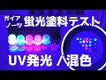 蛍光塗料(ガイアノーツ)の UV発光 ＆ 混色 テスト / fluorescent paints (gaianotes) test