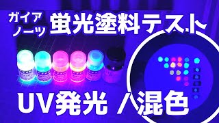 蛍光塗料(ガイアノーツ)の UV発光 ＆ 混色 テスト / fluorescent paints (gaianotes) test