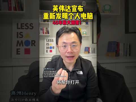 英偉達宣布：趕緊扔掉你手裡的電腦！40年來最大顛覆 創業 ai ai賺錢 英偉達