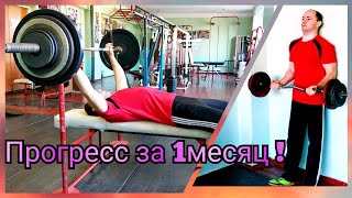 #18 ПРОГРЕСС ЗА МЕСЯЦ! Жим лёжа и строгий подъём на бицепс