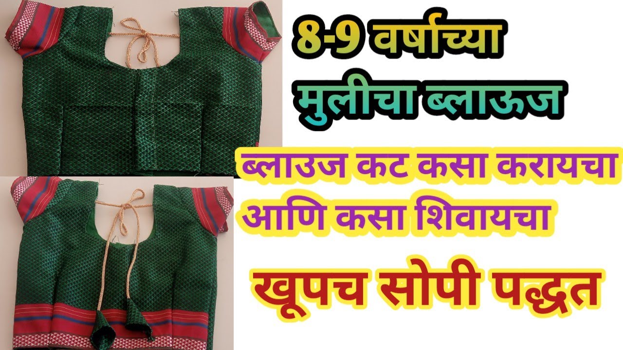 8-9Year Baby Blouse Cutting and Stitching /8-9 वर्षाच्या मुलीचा ब्लाउज कटिंग आणि शिलाई सोप्या पद्धत