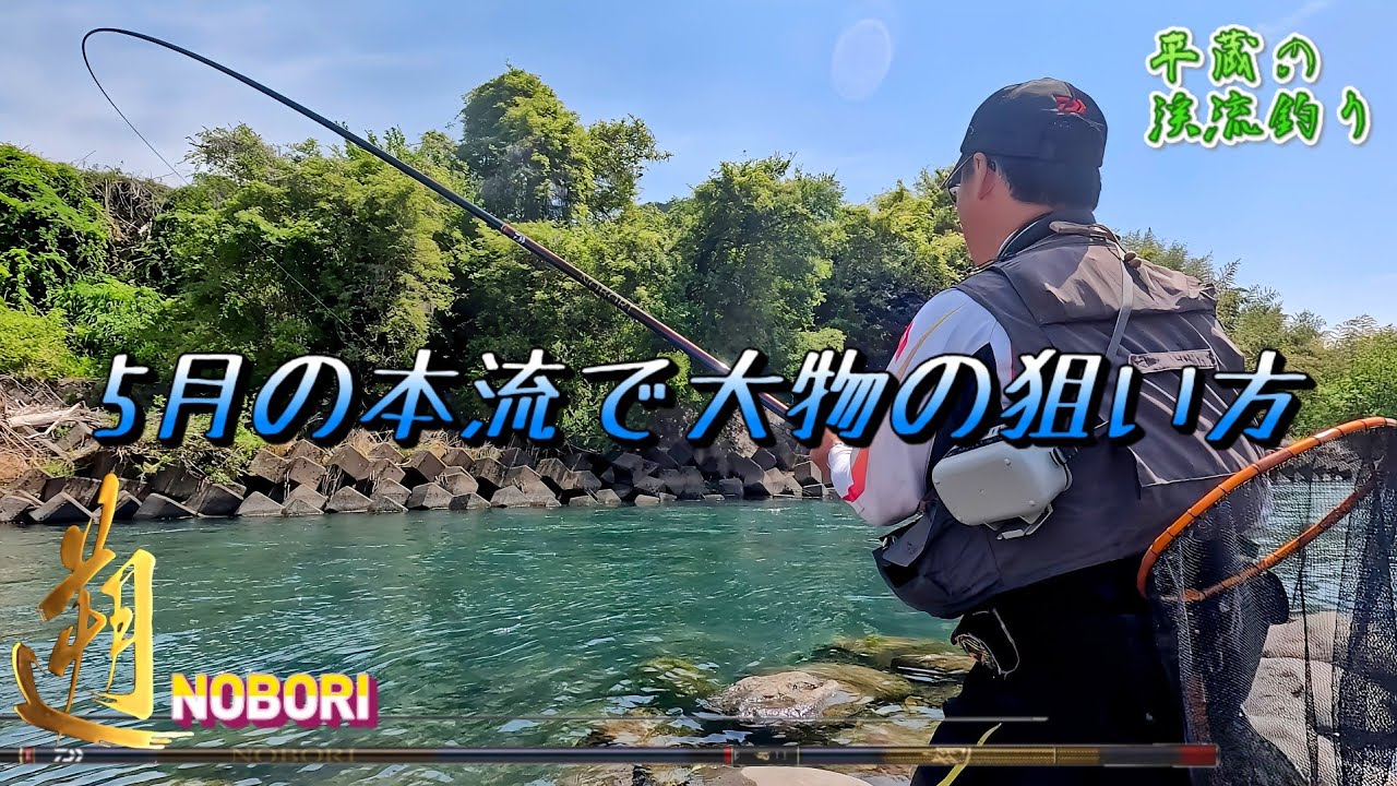 【遊釣一撃】遡