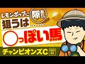 【チャンピオンズカップ 2024】レモンポップで絶対ではないっ！狙うは◯っぽい馬！
