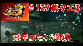 【MHP3rd】#129 新たな場所でハンター始めました。