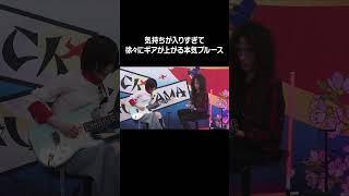 気持ちが入りすぎて徐々にギアが上がる本気ブルース #shorts