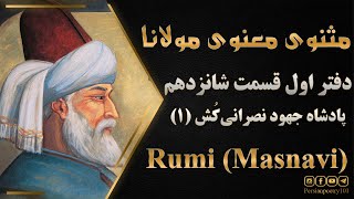 Rumi's Masnavi Book 1 - E 16 - تفسیر مثنوی معنوی مولانا - قسمت 16 - پادشاه جهود نصرانی‌کُش بخش اول