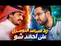 رد مساعد على أحمد شو القصة الكاملة ومشاكل اليوتيوبر