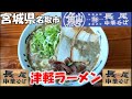 【名取市】津軽の極煮干が食べたくて『長尾中華そば』さんにお邪魔してきました♪