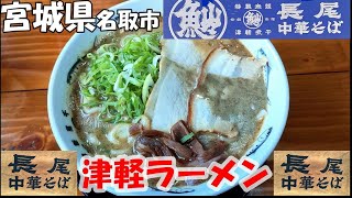 【名取市】津軽の極煮干が食べたくて『長尾中華そば』さんにお邪魔してきました♪