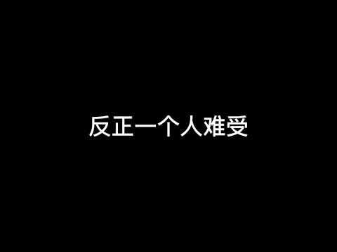 歌名：星星在唱歌，翻唱：刘雨key