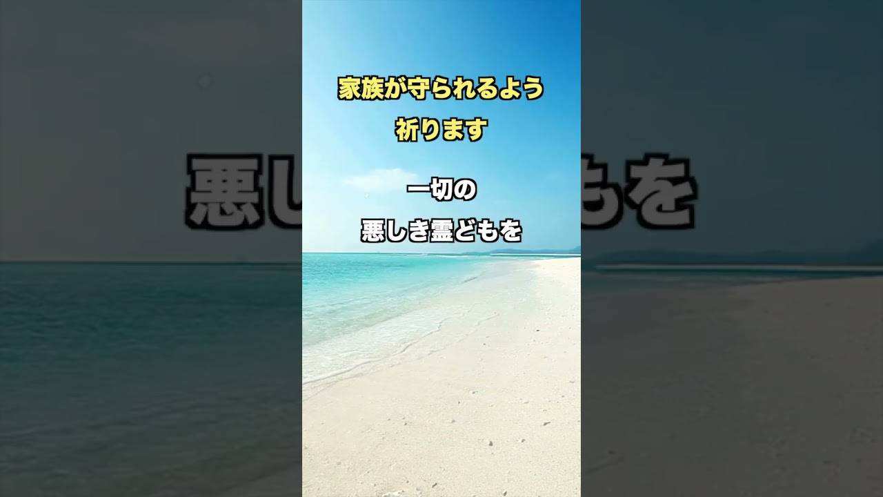 あなたの家族が守られるよう祈ります！