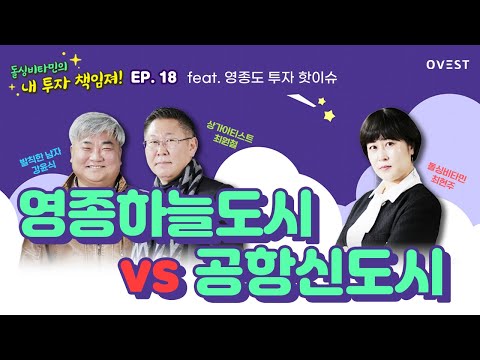 [돌싱비타민의 내투자 책임져] (EP 18) 영종도 투자 핫이슈 - 공항신도시 상권, 파라다이스 시티 복합리조트 분석(W. 최원철 대표)