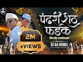 पंढरीशेठ फडके विहिघर वाला बिनजोड धकडेवाला Dj Song - Pandhari sheth phadke binjod | Dj GA Remix