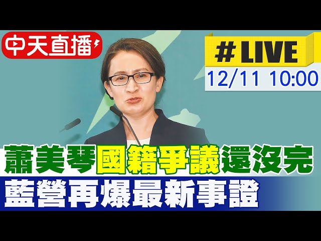 Re: [新聞] 追蕭美琴國籍 藍揭2004年絕版傳記：自認