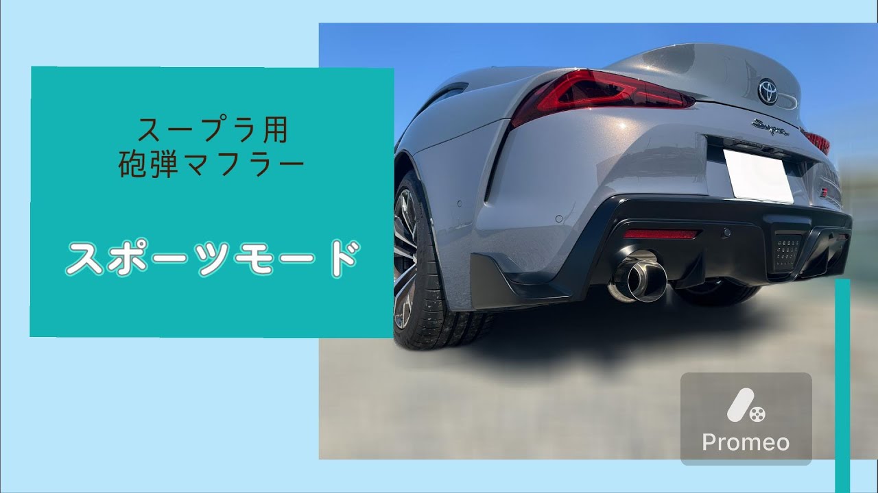 スープラ 砲弾 マフラー A90スープラ 砲弾タイプワンオフマフラー製作 