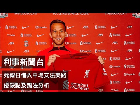 利物浦死線日借入巴西中場艾法美路Arthur Melo – 踢法及優缺點分析 X 死線日交易總結【利事新聞台】 (20220902)