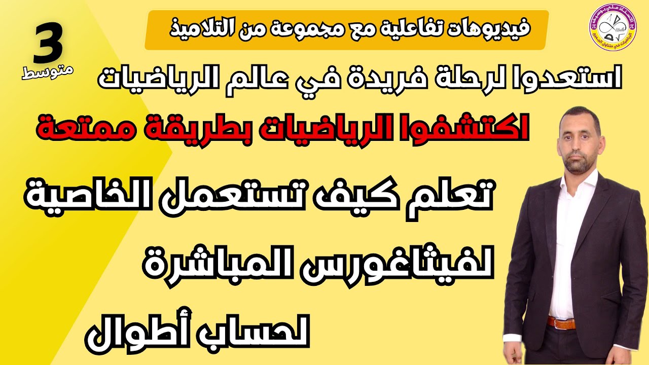 خاصية فيثاغورس المباشرة
