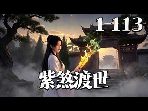 【紫煞渡世】1~113集 礼部尚书大小姐自幼养于南禅寺，不学佛经只学捉鬼画符。遭家人冷落、婚约被夺后下山，宫宴百鬼夜行时，她持骨笛朱砂封魂，惊艳全场。#漫剧#qtmd#大宋映画#逆水寒