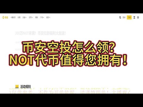 BN最新空投福利又来了！领取NOT代币空投教程奉上！零成本薅羊毛的最佳时机！