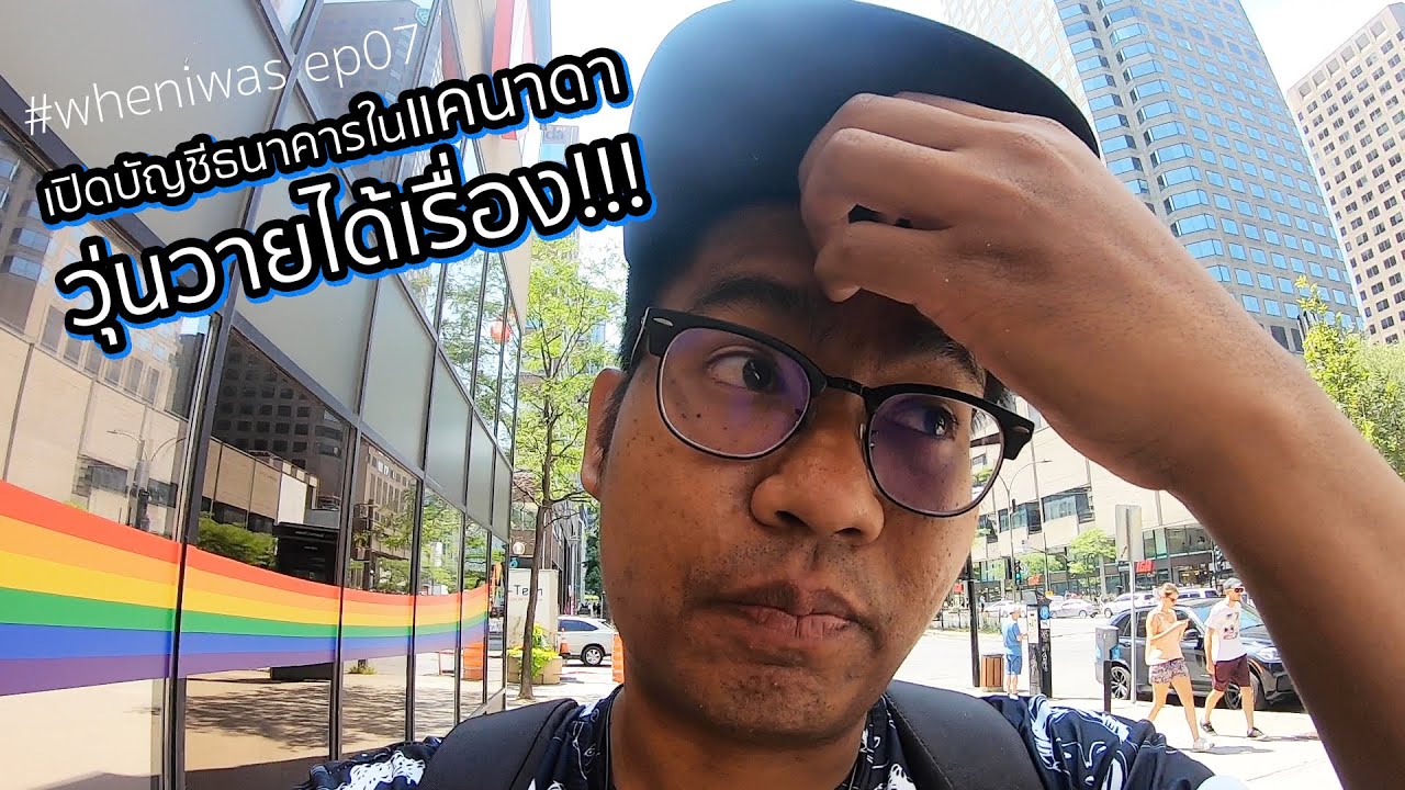 family matters เปิดบัญชีธนาคารในแคนาดา วุ่นวายได้เรื่อง!!! |wheniwas EP06| BoaTikumporn