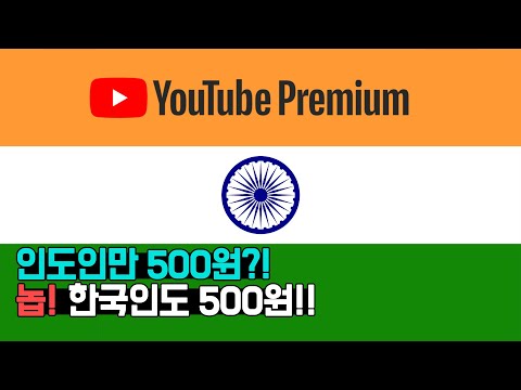 단돈 500원으로 유튜브 프리미엄 이용하기!! (Youtube Premium)