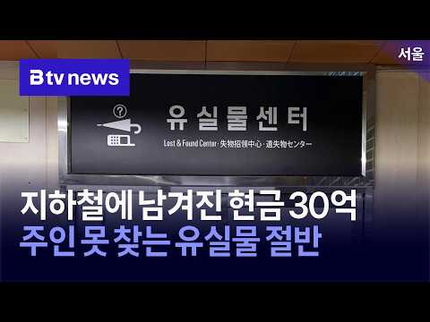 서울 지하철 <strong>유실물</strong> 82만 건…현금만 30억 원 [서울]