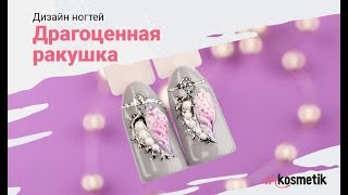 Дизайн ногтей "Драгоценная ракушка". Весенний маникюр 2018. Модный маникюр. Дизайн ногтей "Драгоценная ракушка". Весенний маникюр 2018. Модный маникюр.
