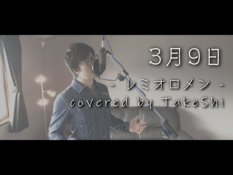 【卒業生の皆様へ...】3月9日 / レミオロメン covered by TaKeShi【フル歌詞付】【Piano ver.】